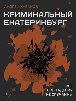 cover image of Криминальный Екатеринбург. Совпадения не случайны